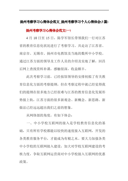 扬州考察学习心得体会范文_扬州考察学习个人心得体会(3篇)