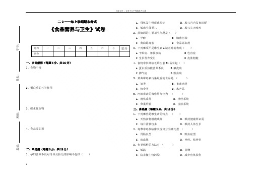 食品营养与卫生考试试卷