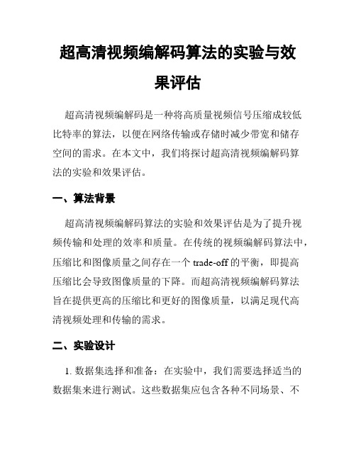 超高清视频编解码算法的实验与效果评估