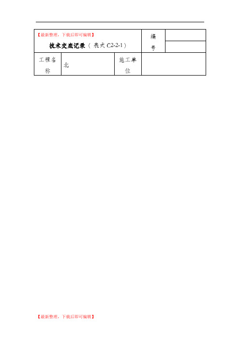 明框玻璃幕墙安装技术交底(精品范文).doc