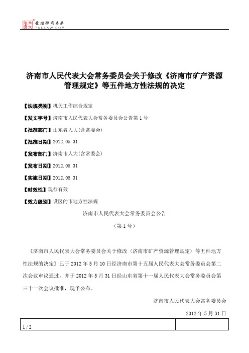 济南市人大常委会关于修改《济南市矿产资源管理规定》等五件地方