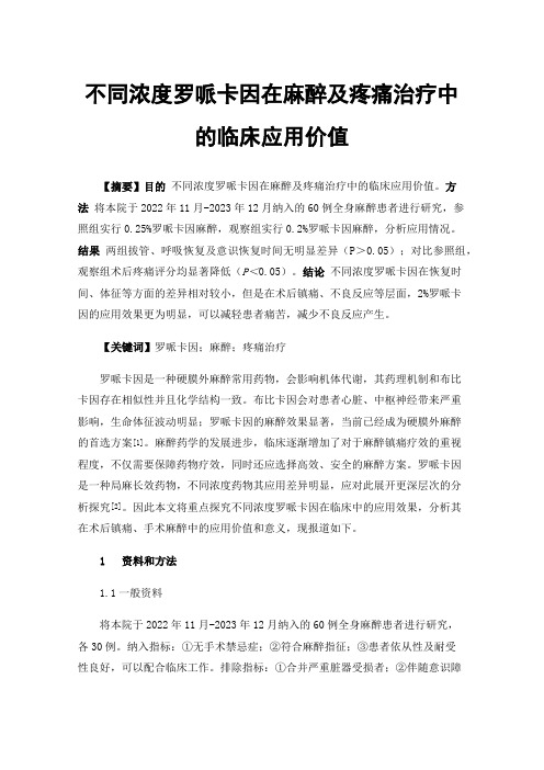 不同浓度罗哌卡因在麻醉及疼痛治疗中的临床应用价值