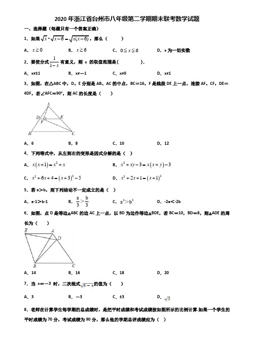 2020年浙江省台州市八年级第二学期期末联考数学试题含解析