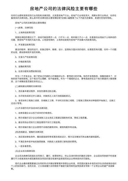 房地产公司的法律风险主要有哪些