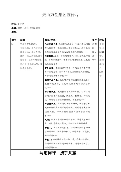 921下午天山万创集团5分钟宣传片分镜脚本(1)