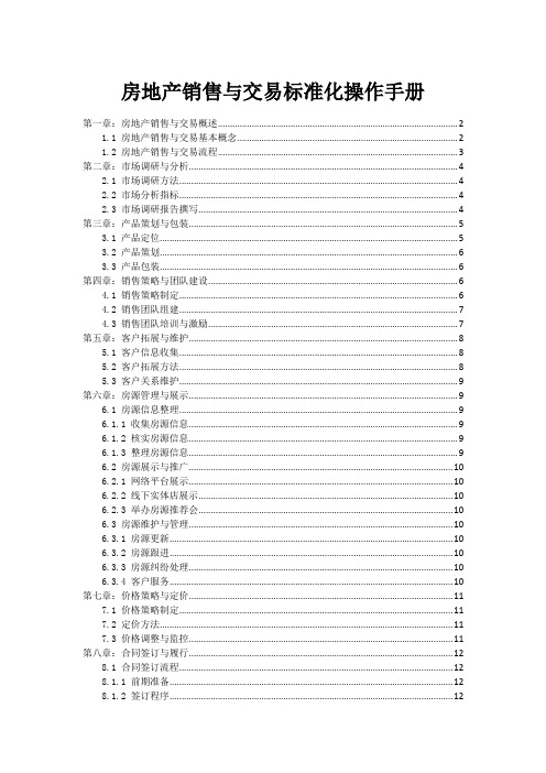 房地产销售与交易标准化操作手册