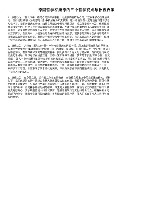 德国哲学家康德的三个哲学观点与教育启示