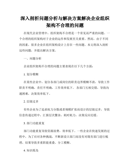 深入剖析问题分析与解决方案解决企业组织架构不合理的问题