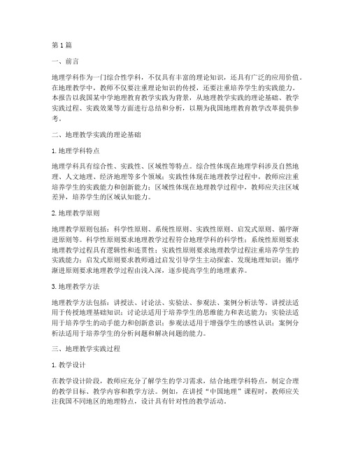 地理教育教学实践报告(3篇)