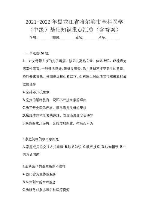 2021-2022年黑龙江省哈尔滨市全科医学(中级)基础知识重点汇总(含答案)