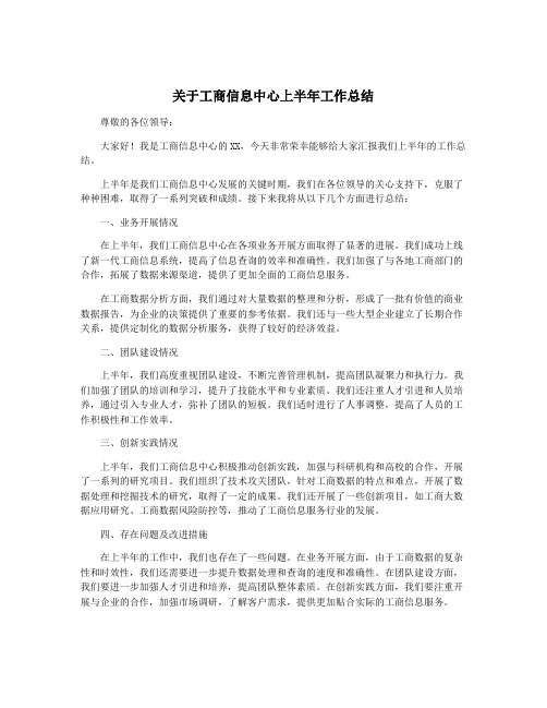 关于工商信息中心上半年工作总结