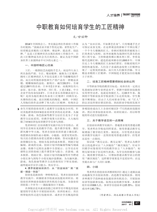 中职教育如何培育学生的工匠精神