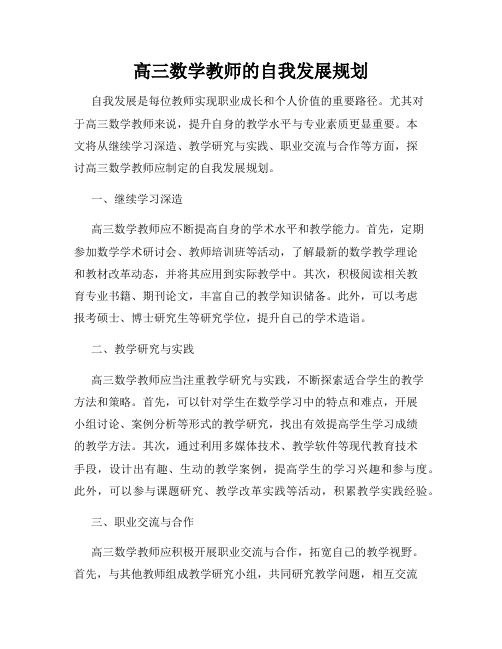 高三数学教师的自我发展规划