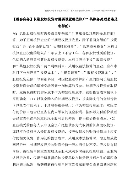 【税会实务】长期股权投资时需要设置哪些账户？其账务处理思路是怎样的？