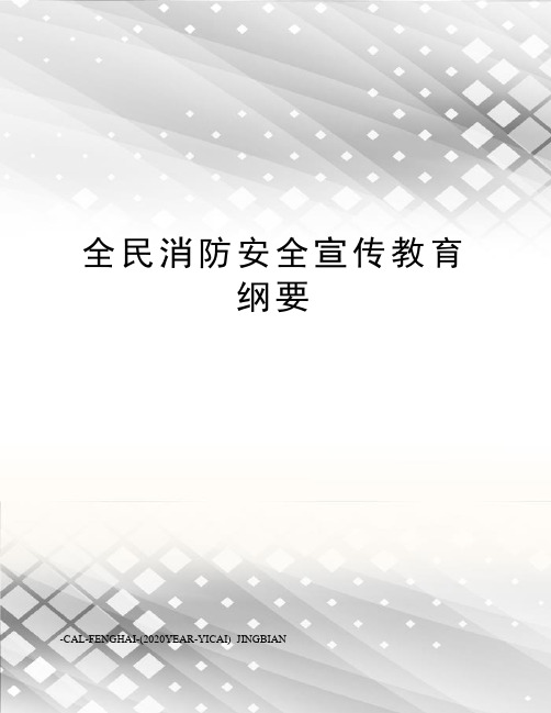 全民消防安全宣传教育纲要