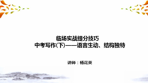 中考语文临场实战提分技巧第八讲：语言生动 结构独特