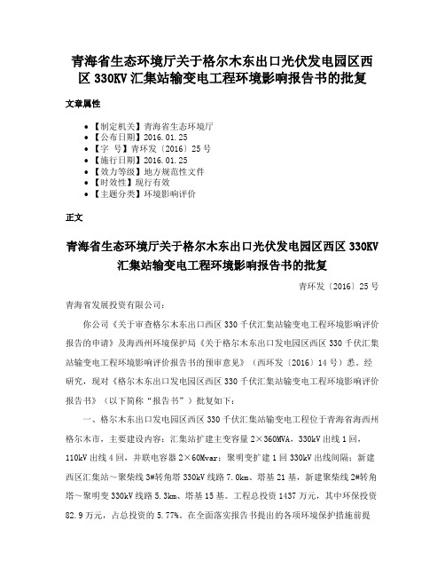 青海省生态环境厅关于格尔木东出口光伏发电园区西区330KV汇集站输变电工程环境影响报告书的批复