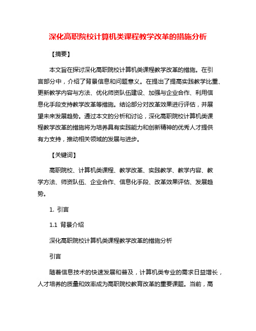 深化高职院校计算机类课程教学改革的措施分析