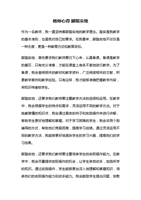 教师心得 脚踏实地