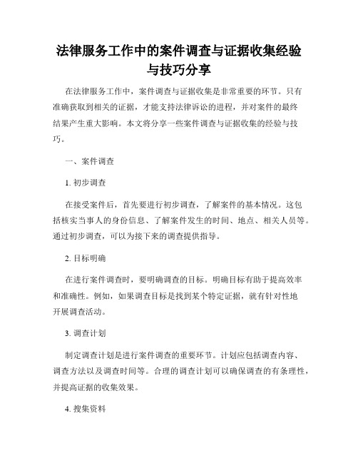 法律服务工作中的案件调查与证据收集经验与技巧分享