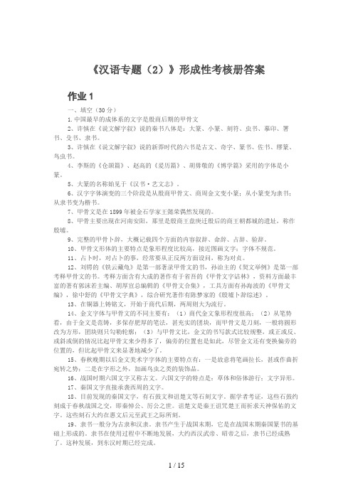 秋汉语专题形成性考核作业参考答案