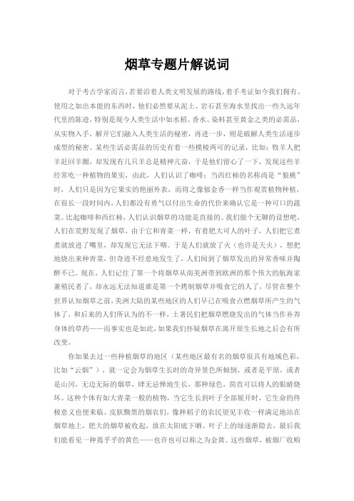 烟草专题片解说词