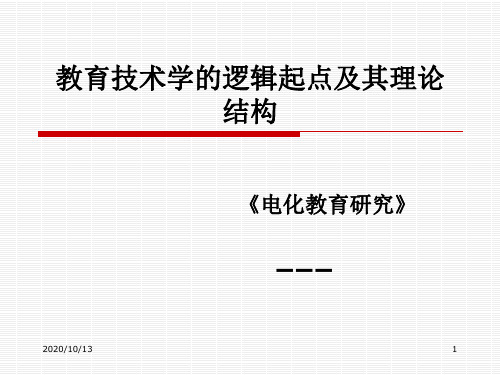 教育技术学的逻辑起点及其理论结构PPT课件