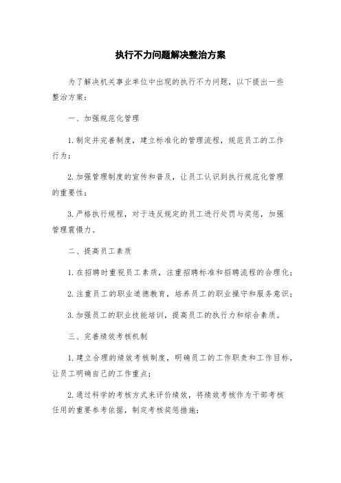 执行不力问题解决整治方案