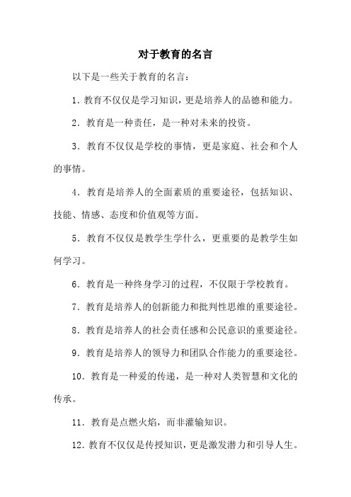 对于教育的名言