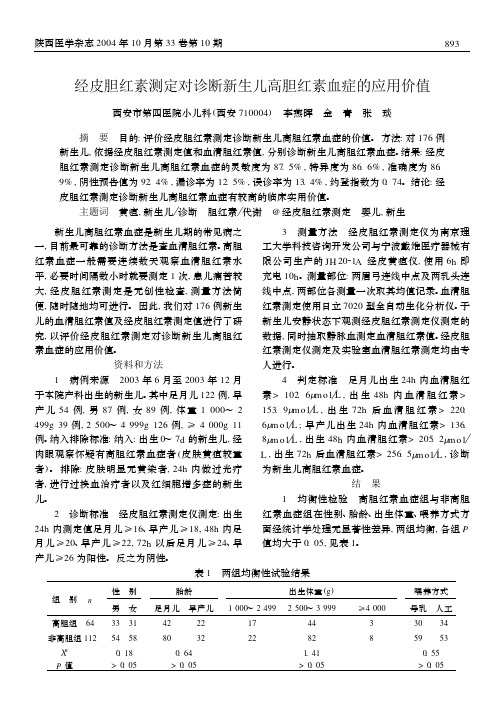 经皮胆红素测定对诊断新生儿高胆红素血症的应用价值