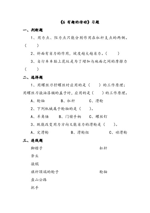 科学湘科五年级上册《6 有趣的传动》习题1
