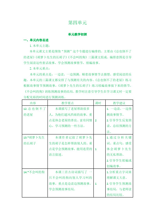 部编统编三上语文第四单元教学初探教学目标教材分析教案课件