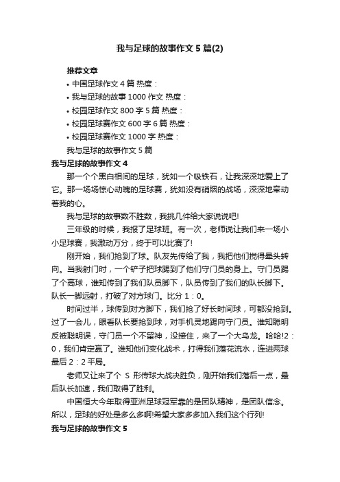 我与足球的故事作文5篇