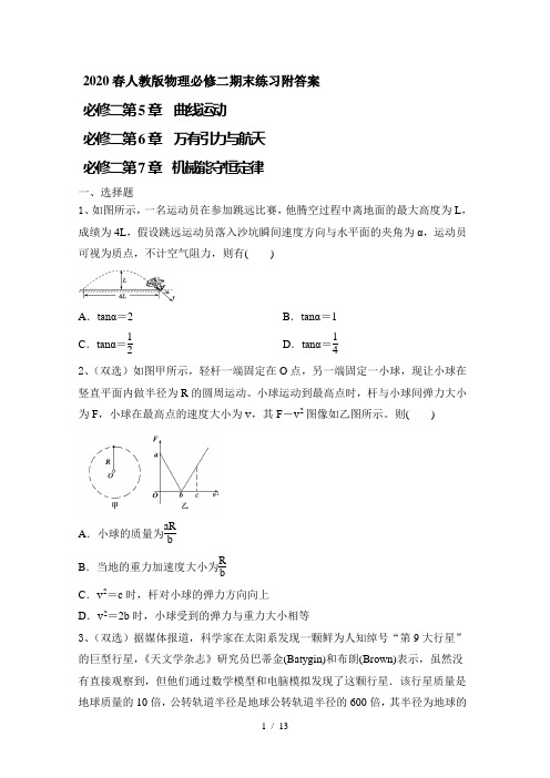 2020春人教版物理必修二期末练习附答案