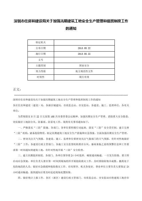 深圳市住房和建设局关于加强汛期建筑工地安全生产管理和值班制度工作的通知-