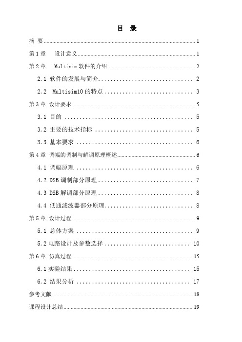 基于Multisim通信电子线路与仿真