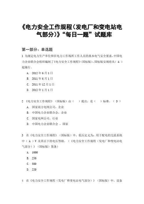 电力安全工作规程“每日一题”试题库