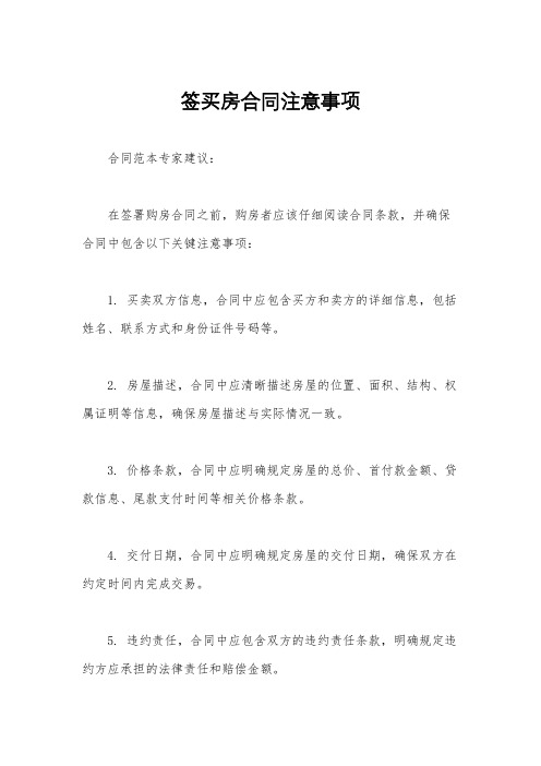 签买房合同注意事项