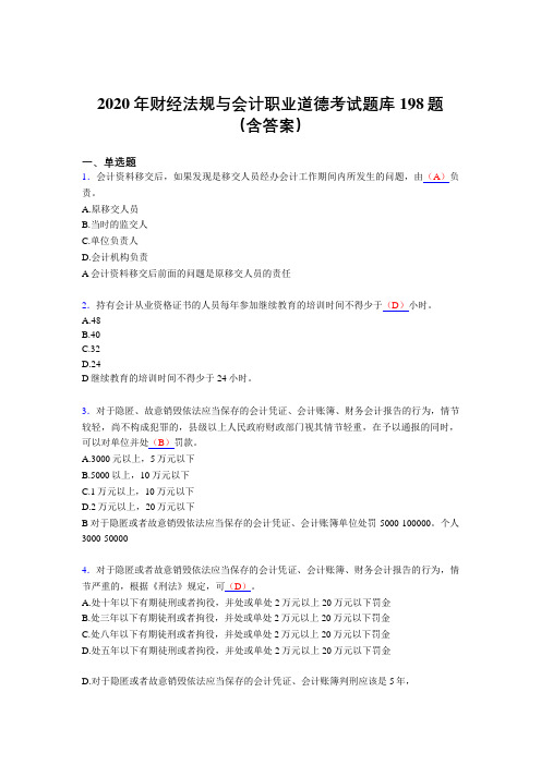 最新精选2020年财经法规与会计职业道德考核题库198题(含标准答案)