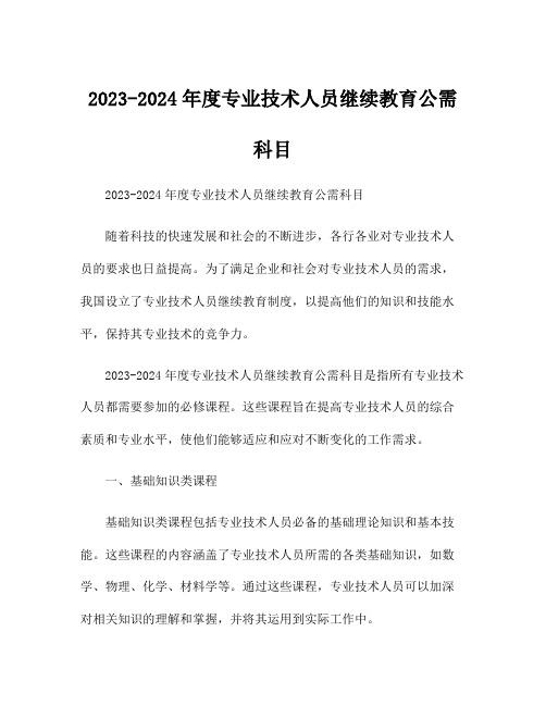 2023-2024年度专业技术人员继续教育公需科目