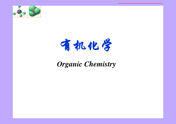 高教出版社汪小兰《有机化学》(第五版)课件课程要点复习第一章__绪论