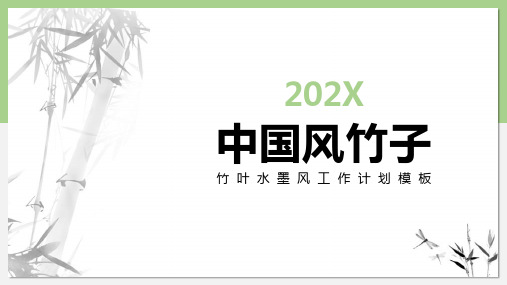 新中国风竹子水墨画工作计划模板PPT可编辑课件模板
