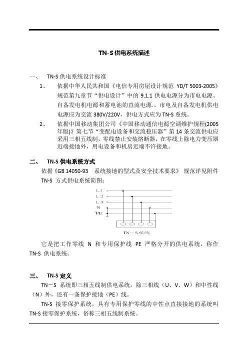 TN-S供电系统