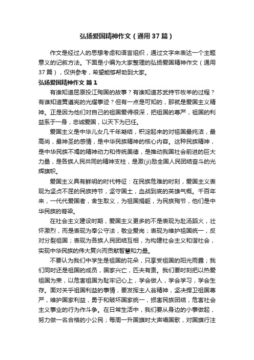 弘扬爱国精神作文（通用37篇）