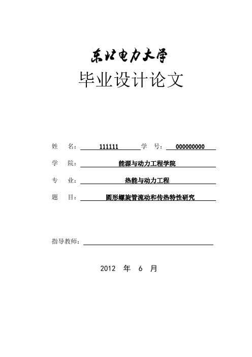 圆形螺旋管流动和传热特性研究2222