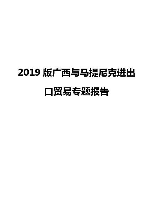 2019版广西与马提尼克进出口贸易专题报告