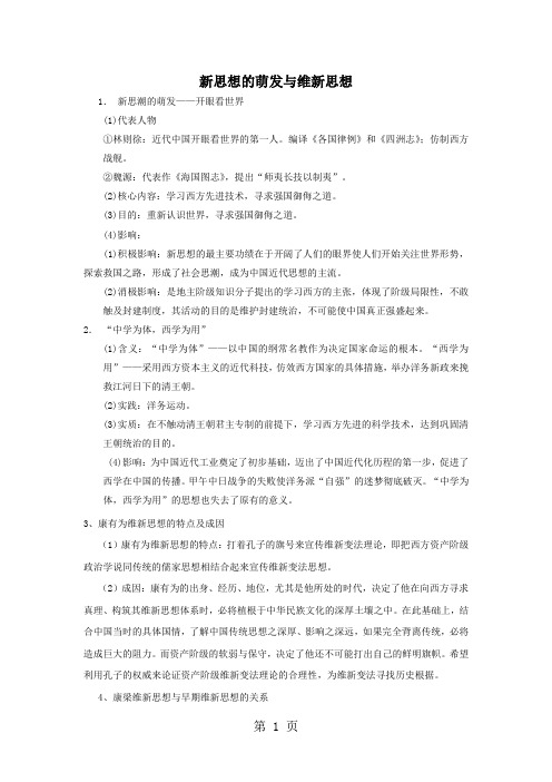 高三历史人教版一轮复习知识归纳：新思想的萌发与维新思想