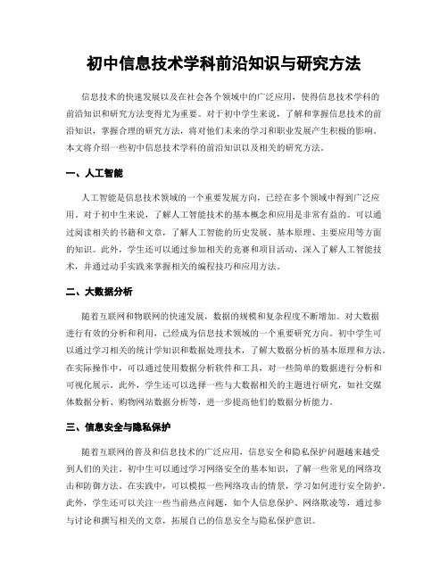 初中信息技术学科前沿知识与研究方法