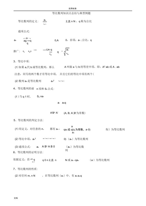 等比数列知识点总结材料与典型例题