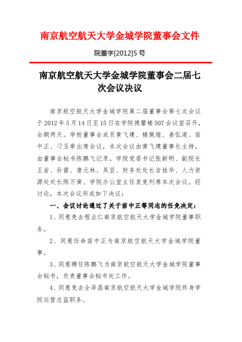 南京航空航天大学金城学院董事会二届七次会议决议